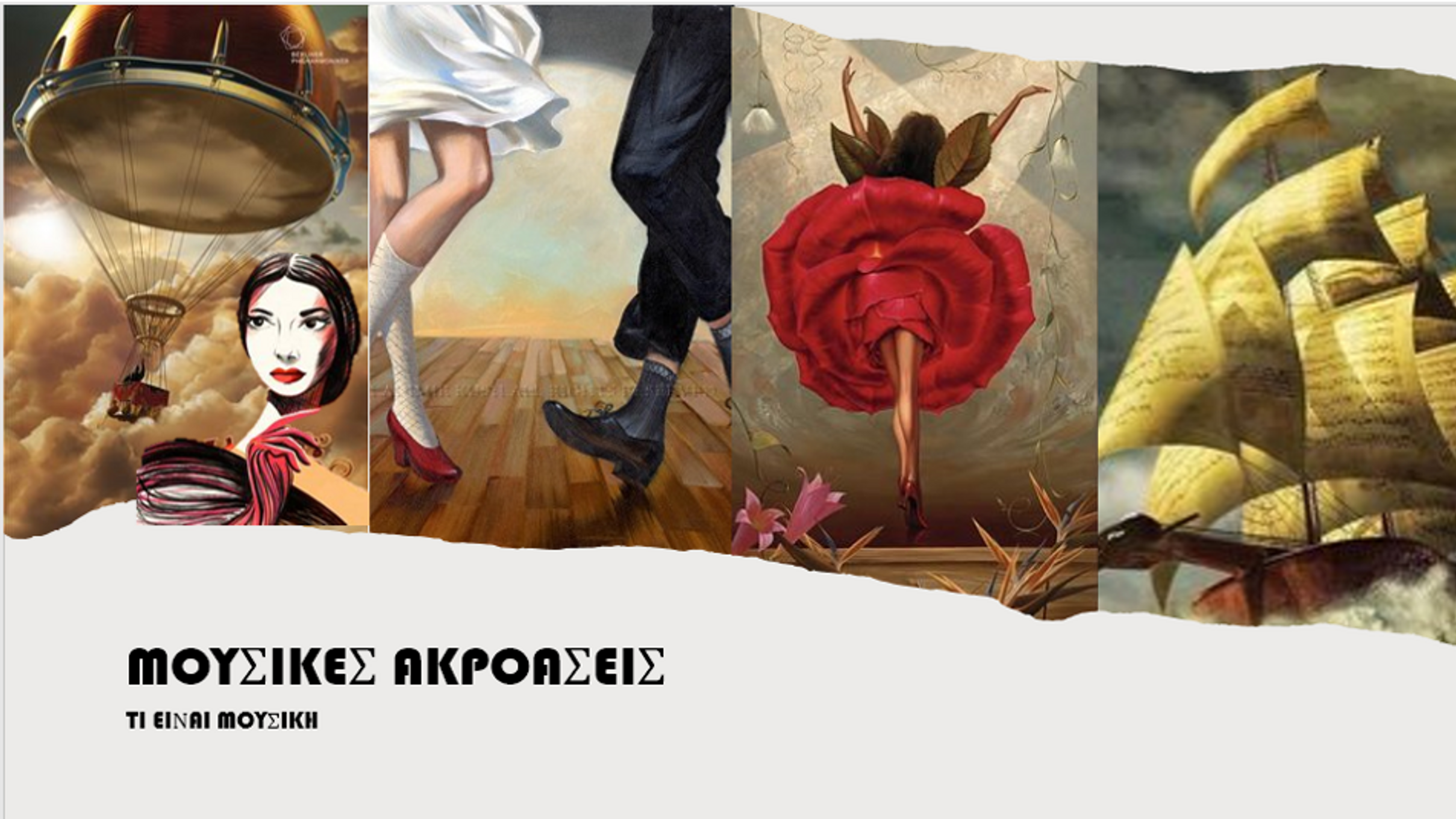 Τί εἶναι μουσική;